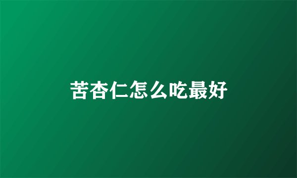 苦杏仁怎么吃最好