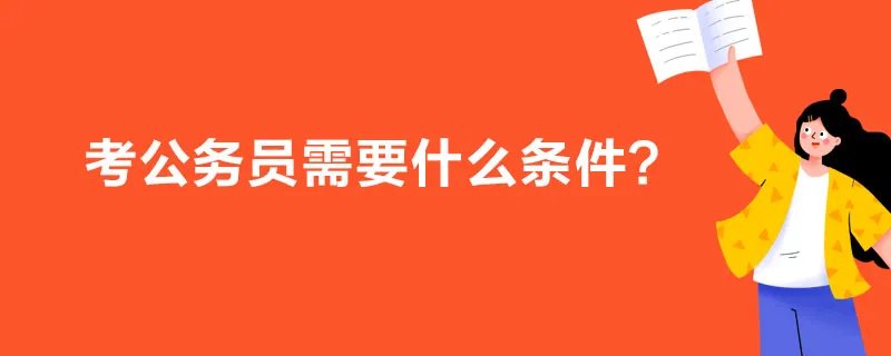 考公务员需要什么条件?