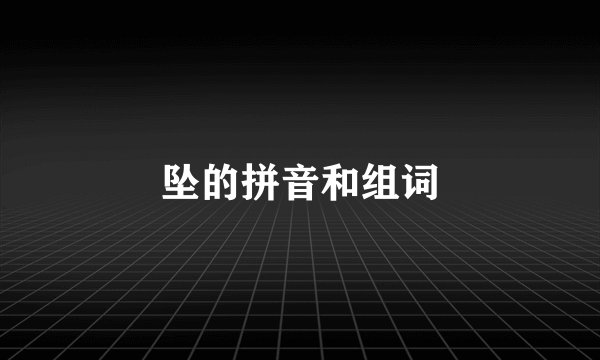 坠的拼音和组词