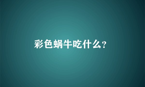 彩色蜗牛吃什么？