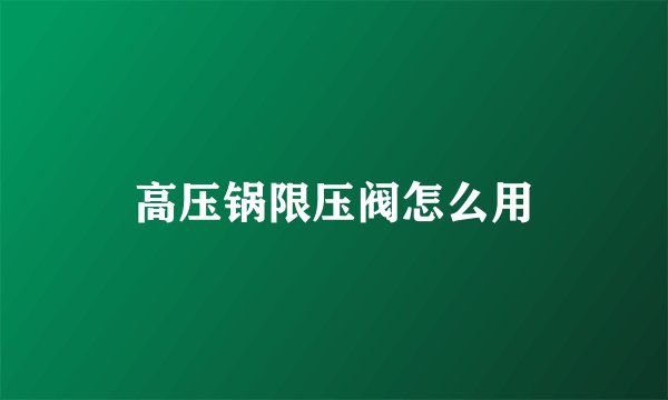 高压锅限压阀怎么用
