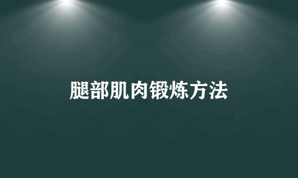 腿部肌肉锻炼方法
