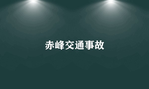 赤峰交通事故