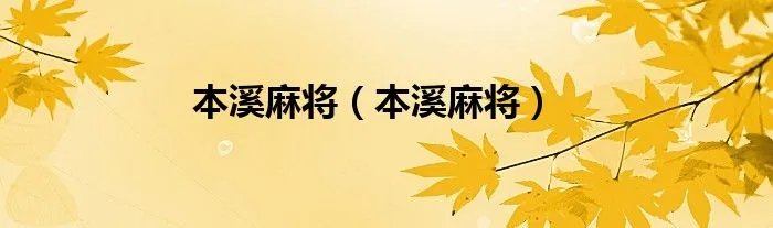 本溪麻将（本溪麻将）