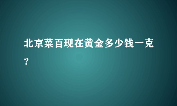 北京菜百现在黄金多少钱一克？