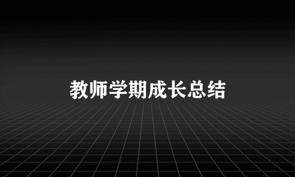 教师学期成长总结