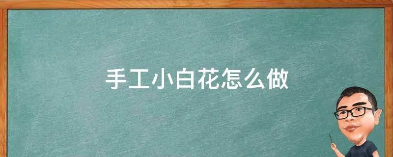手工小白花怎么做