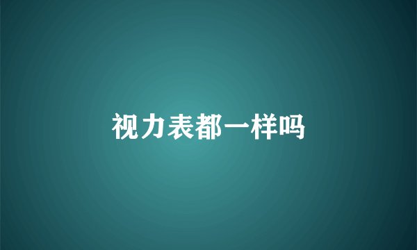 视力表都一样吗