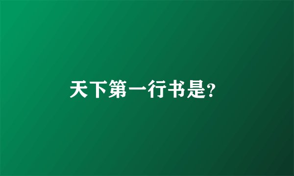 天下第一行书是?