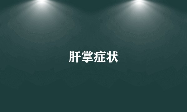 肝掌症状