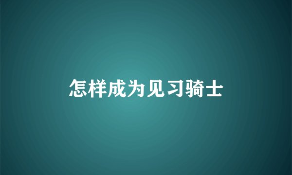 怎样成为见习骑士