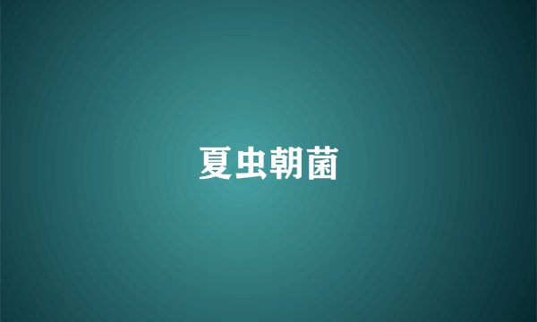 夏虫朝菌