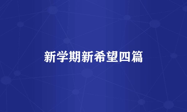 新学期新希望四篇