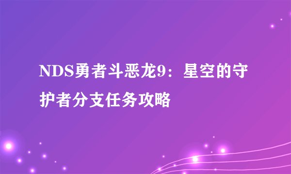 NDS勇者斗恶龙9：星空的守护者分支任务攻略