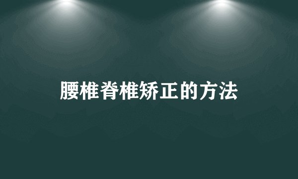 腰椎脊椎矫正的方法