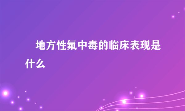地方性氟中毒的临床表现是什么