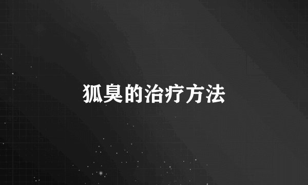 狐臭的治疗方法
