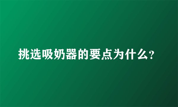 挑选吸奶器的要点为什么?