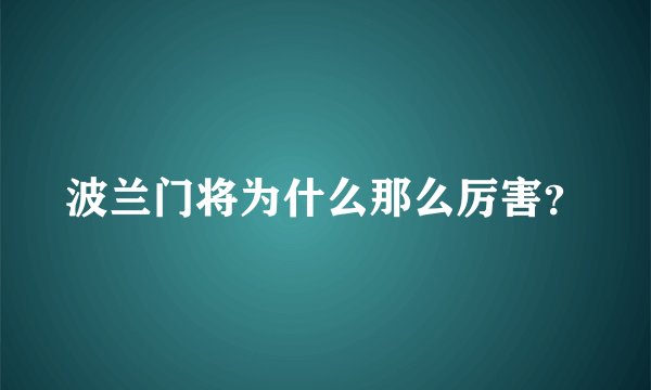 波兰门将为什么那么厉害？