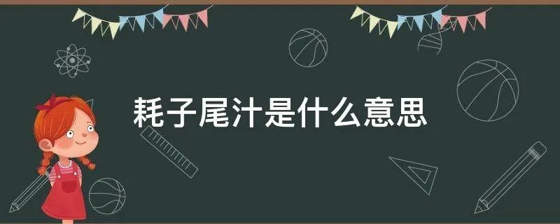 耗子尾汁是什么意思