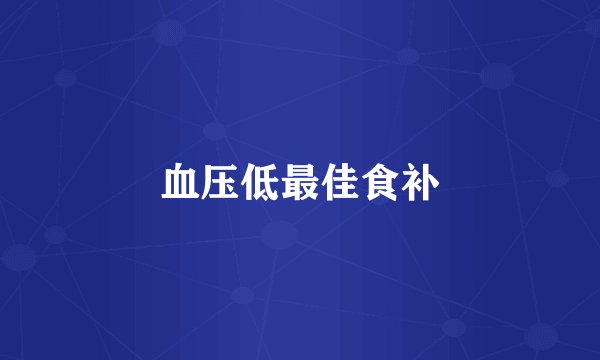 血压低最佳食补