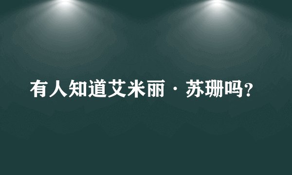 有人知道艾米丽·苏珊吗？