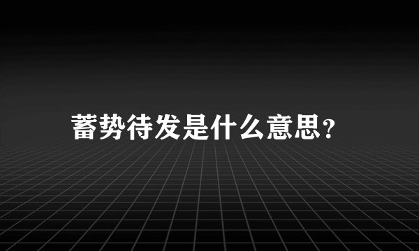 蓄势待发是什么意思？