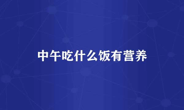 中午吃什么饭有营养