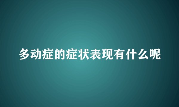 多动症的症状表现有什么呢