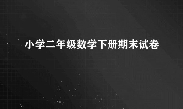 小学二年级数学下册期末试卷