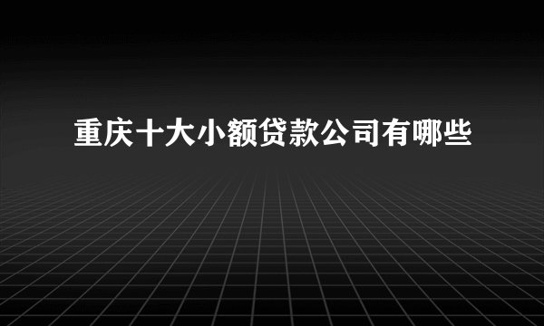 重庆十大小额贷款公司有哪些