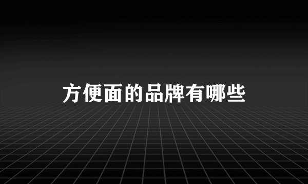 方便面的品牌有哪些