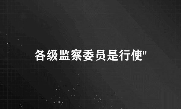 各级监察委员是行使