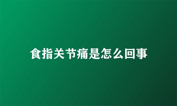 食指关节痛是怎么回事