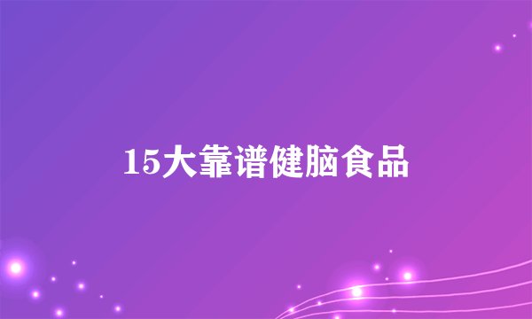 15大靠谱健脑食品