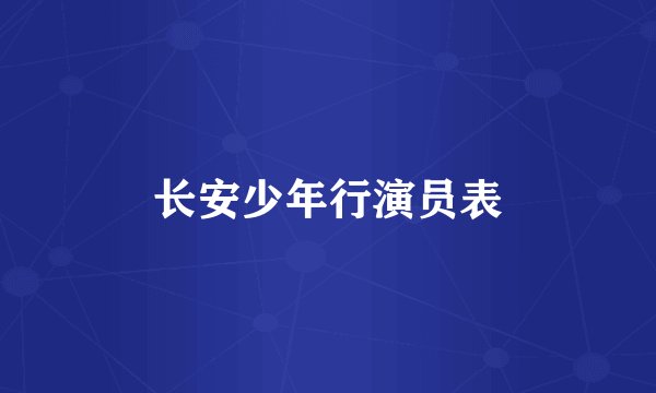 长安少年行演员表