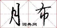 月布