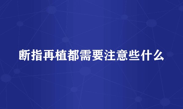 断指再植都需要注意些什么