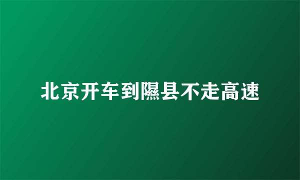 北京开车到隰县不走高速