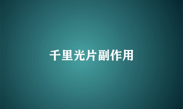 千里光片副作用