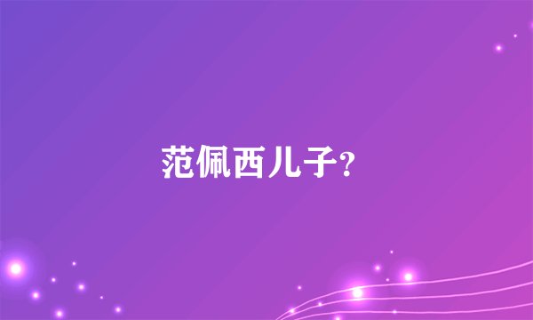范佩西儿子？