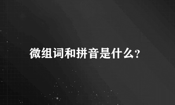 微组词和拼音是什么？