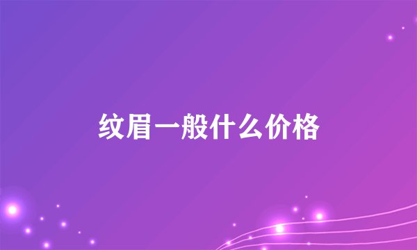 纹眉一般什么价格