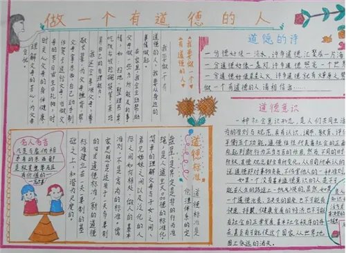 做一个有道德的人手抄报精选漂亮500字