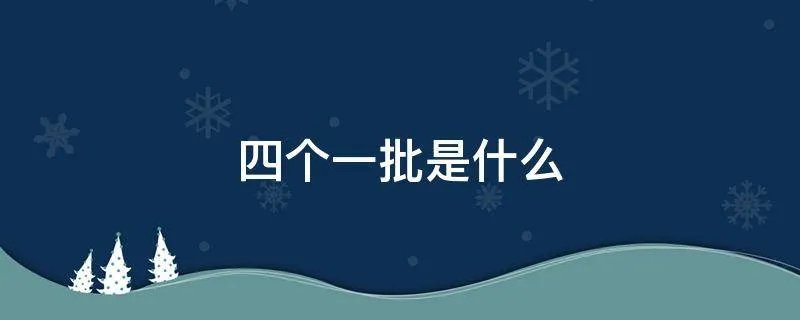 四个一批是什么