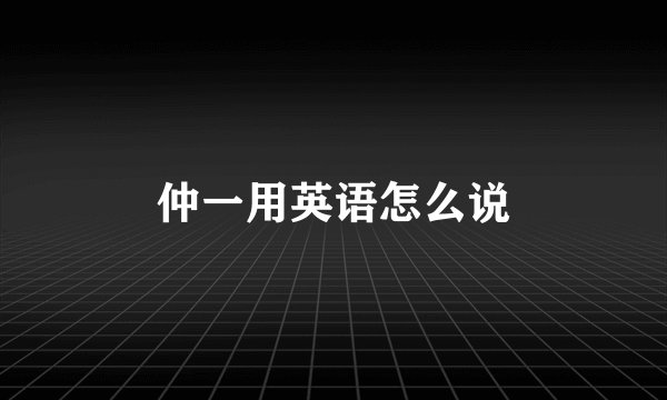 仲一用英语怎么说