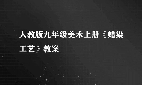 人教版九年级美术上册《蜡染工艺》教案