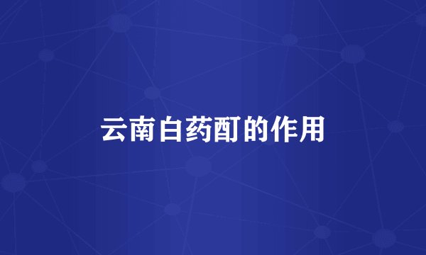 云南白药酊的作用