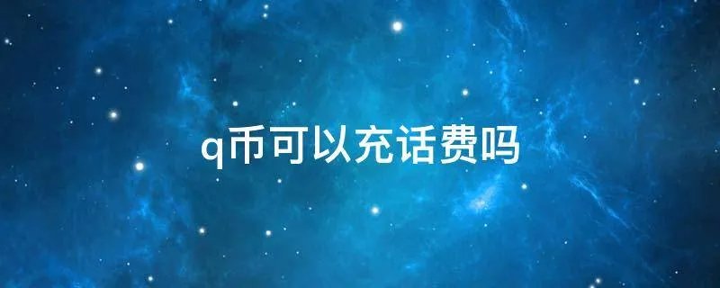 q币可以充话费吗