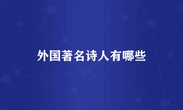 外国著名诗人有哪些